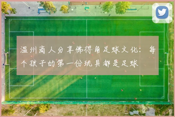 温州商人分享佛得角足球文化：每个孩子的第一份玩具都是足球