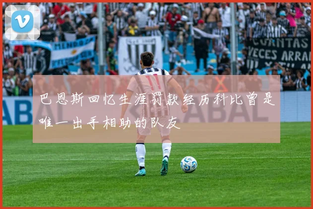 巴恩斯回忆生涯罚款经历科比曾是唯一出手相助的队友