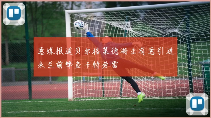 意媒报道贝尔格莱德游击有意引进米兰前锋查卡特劳雷