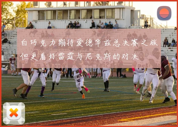白巧克力期待爱德华兹总决赛之旅但更看好雷霆与尼克斯的对决