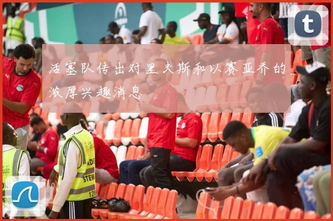 活塞队传出对里夫斯和以赛亚乔的浓厚兴趣消息